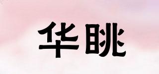華眺品牌logo