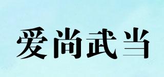 愛尚武當(dāng)品牌logo