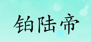 鉑陸帝品牌logo