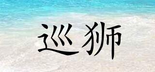 巡獅品牌logo
