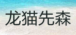 龍貓先森品牌logo