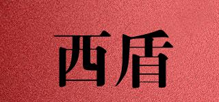 西盾品牌logo