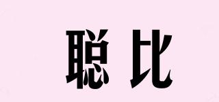 聰比品牌logo