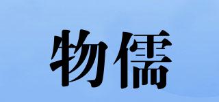 物儒品牌logo