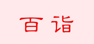 百詣品牌logo