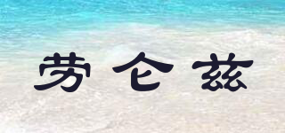 勞侖茲品牌logo