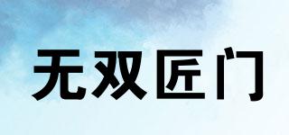 無雙匠門品牌logo