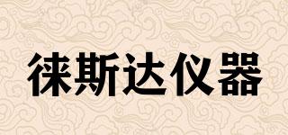 徠斯達(dá)儀器品牌logo
