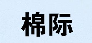 棉際品牌logo