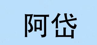 阿岱品牌logo