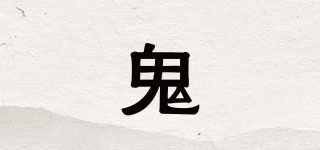 鬼品牌logo