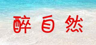 醉自然品牌logo