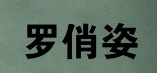 羅俏姿品牌logo