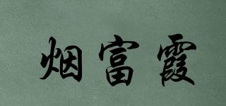 煙富霞品牌logo