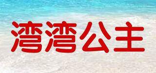 灣灣公主品牌logo