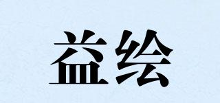益繪品牌logo