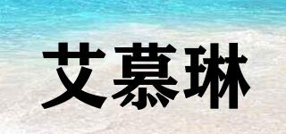 艾慕琳品牌logo