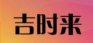 吉時(shí)來(lái)品牌logo
