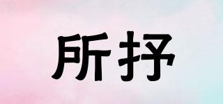 所抒品牌logo