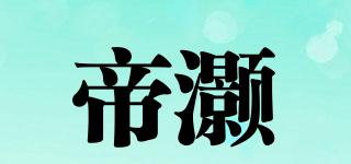 帝灝品牌logo
