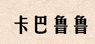kabalulu/卡巴魯魯品牌logo