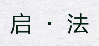 啟·法品牌logo