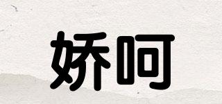 嬌呵品牌logo