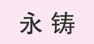 永鑄品牌logo