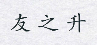友之升品牌logo