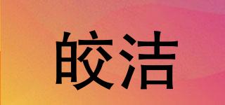 皎潔品牌logo