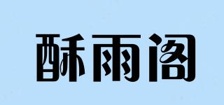 酥雨閣品牌logo