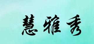 慧雅秀品牌logo