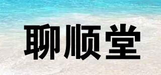 聊順堂品牌logo