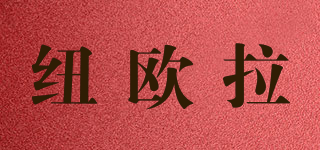 Niveola/紐歐拉品牌logo