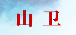 山衛(wèi)品牌logo