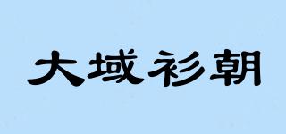大域衫朝品牌logo