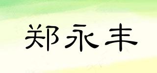 鄭永豐品牌logo