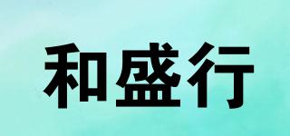 和盛行品牌logo