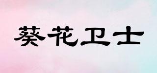 葵花衛(wèi)士品牌logo