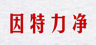 因特力凈品牌logo