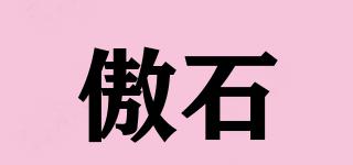 傲石品牌logo