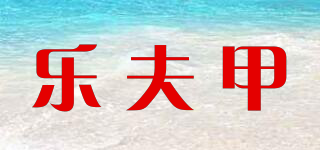 clearzalbac/樂夫甲品牌logo