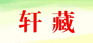 軒藏品牌logo