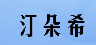 汀朵希品牌logo