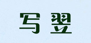 寫翌品牌logo