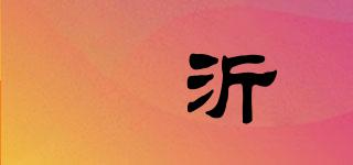 沄沂品牌logo