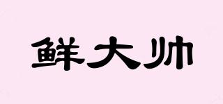 鮮大帥品牌logo