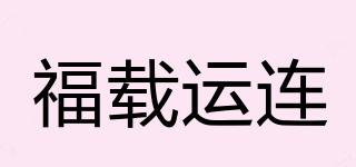 福載運(yùn)連品牌logo