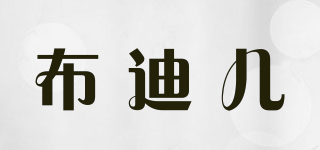 布迪兒品牌logo