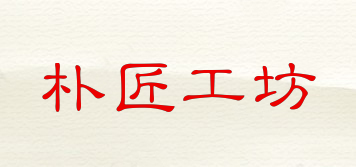 pujiangworkshop/樸匠工坊品牌logo